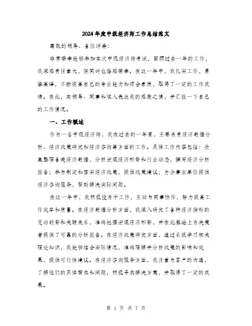 2024年度中级经济师工作总结范文(二篇)
