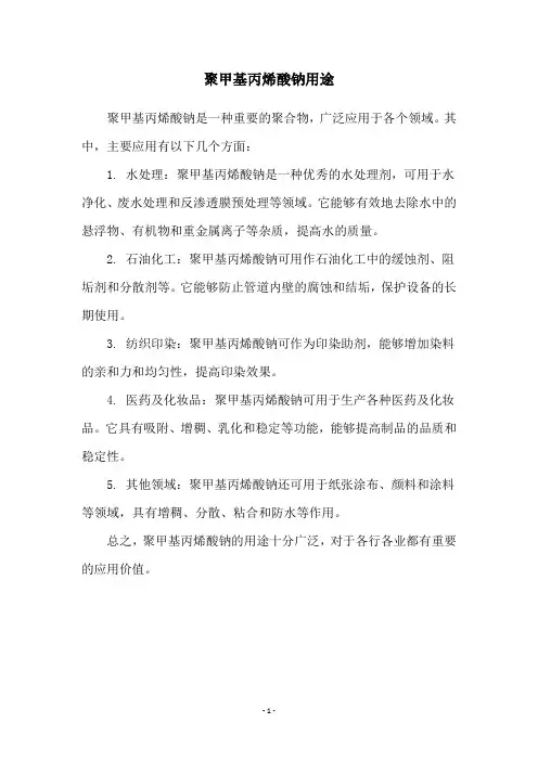 聚甲基丙烯酸钠用途