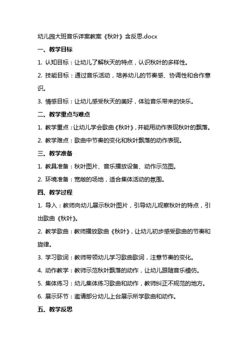 幼儿园大班音乐详案教案《秋叶》含反思