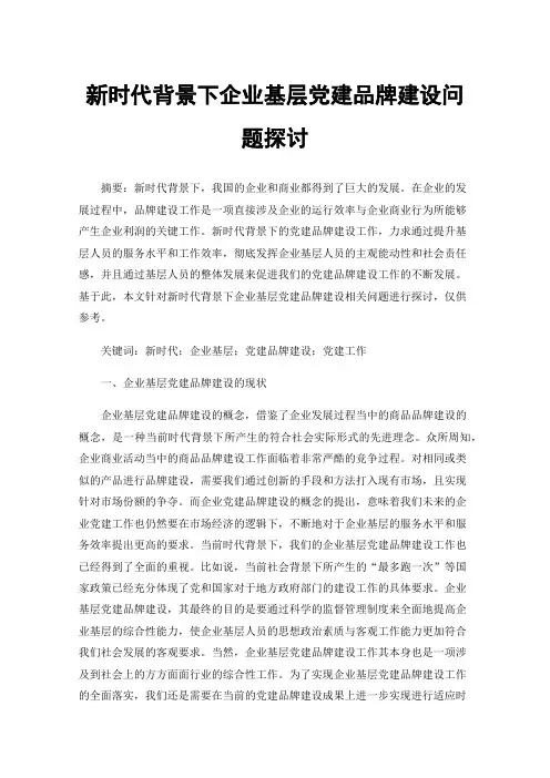 新时代背景下企业基层党建品牌建设问题探讨