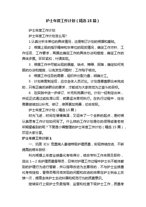 护士年度工作计划（精选15篇）