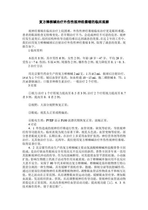 复方樟柳碱治疗外伤性视神经萎缩的临床观察