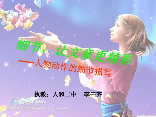 细节,让文章更精彩人物动作的细节描写优秀PPT