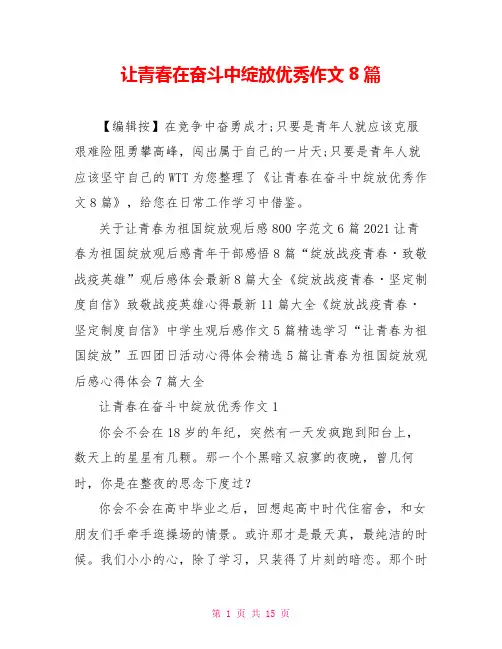 让青春在奋斗中绽放优秀作文8篇