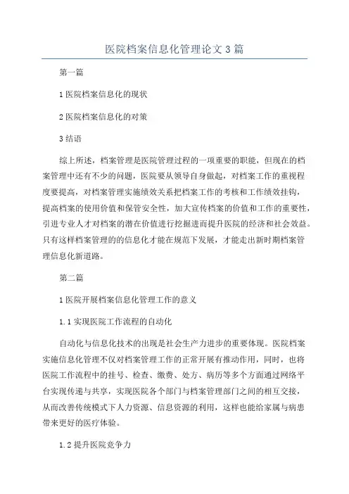医院档案信息化管理论文3篇