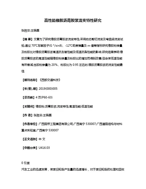 高性能橡胶沥青胶浆流变特性研究