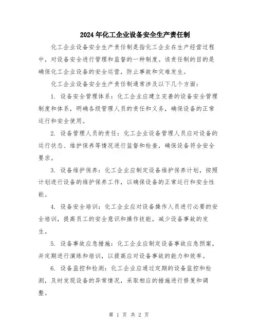 2024年化工企业设备安全生产责任制