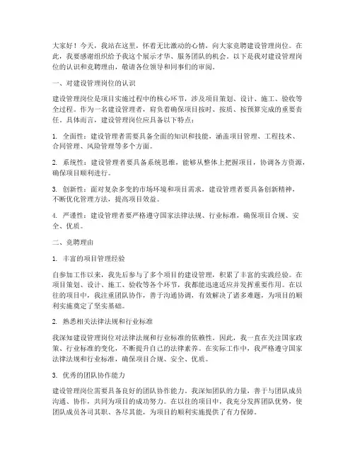 建设管理竞聘演讲稿