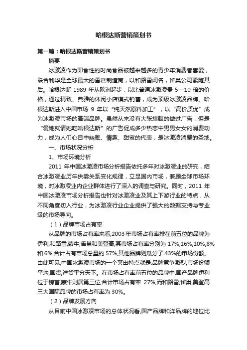 哈根达斯营销策划书
