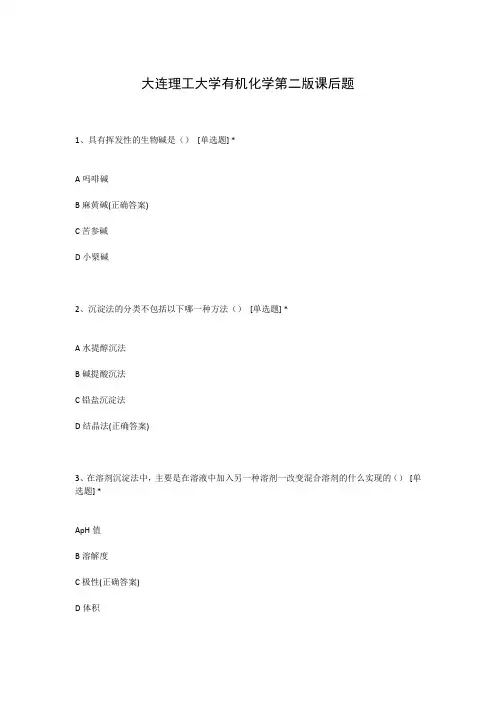 大连理工大学有机化学第二版课后题