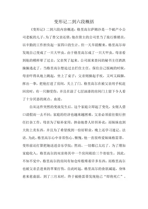 变形记二到六段概括