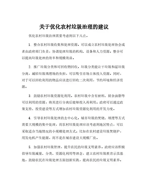 关于优化农村垃圾治理的建议