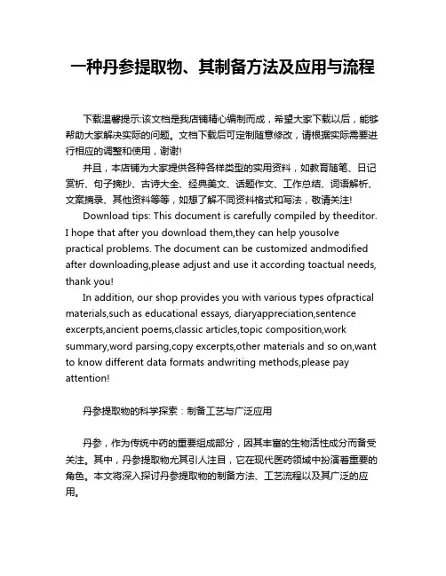 一种丹参提取物、其制备方法及应用与流程