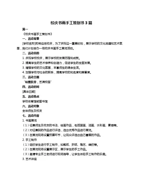 校庆书画手工策划书3篇