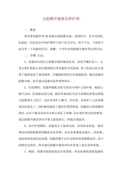 出胎膜早破要怎样护理