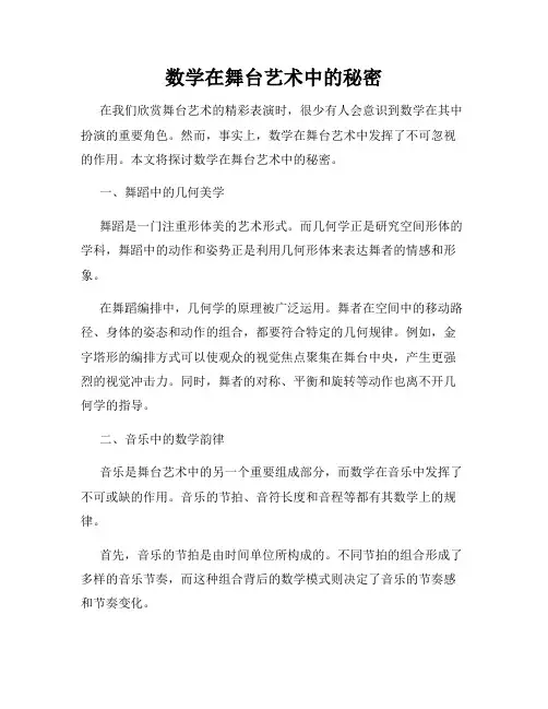 数学在舞台艺术中的秘密