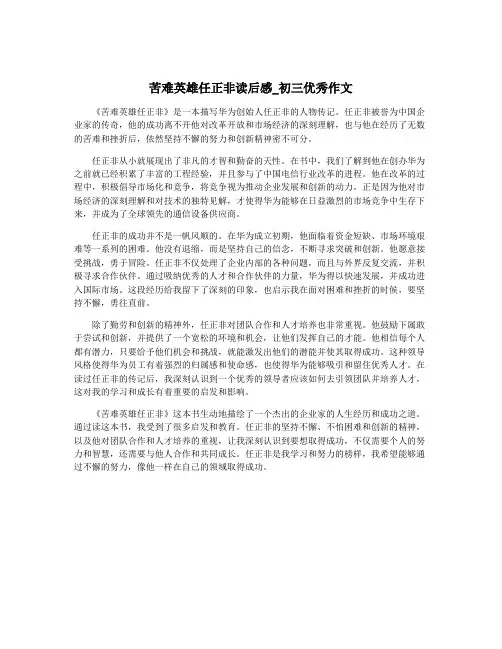 苦难英雄任正非读后感_初三优秀作文