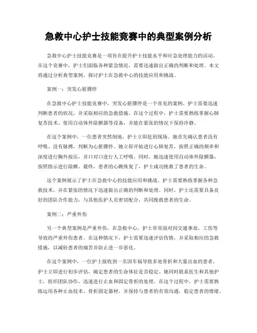 急救中心护士技能竞赛中的典型案例分析