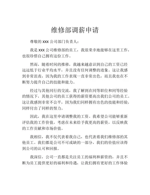 维修部调薪申请