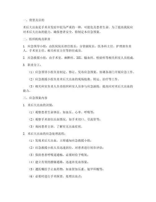 术后大出血应急预案