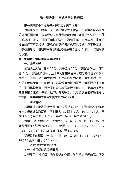高一地理期中考试质量分析总结