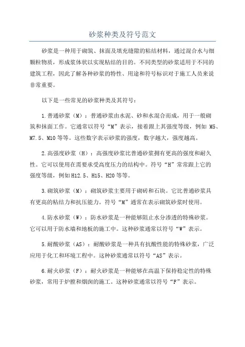 砂浆种类及符号范文