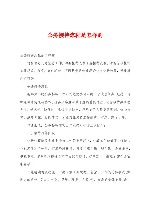 公务接待流程是怎样的