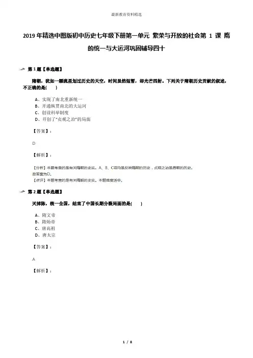 2019年精选中图版初中历史七年级下册第一单元 繁荣与开放的社会第 1 课 隋的统一与大运河巩固辅导四十