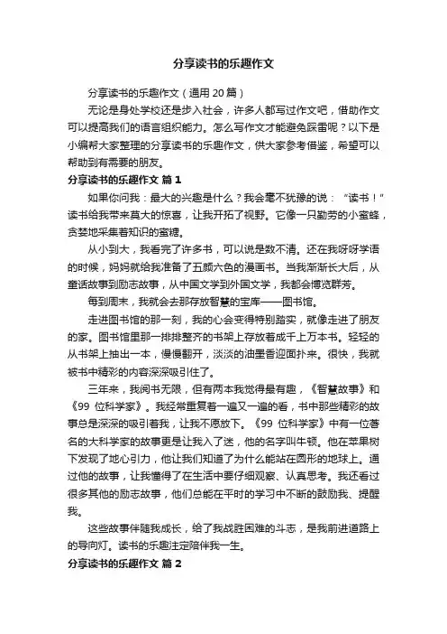 分享读书的乐趣作文（通用20篇）