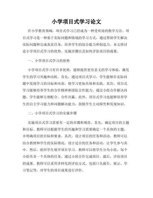 小学项目式学习论文