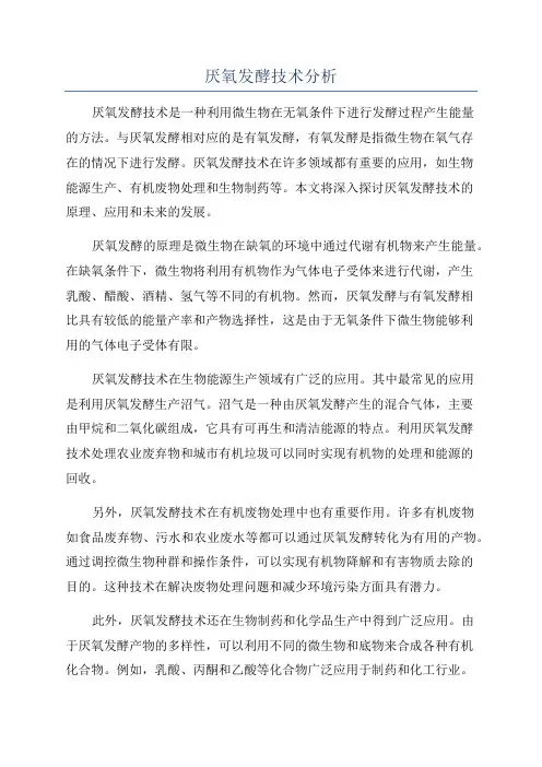 厌氧发酵技术分析