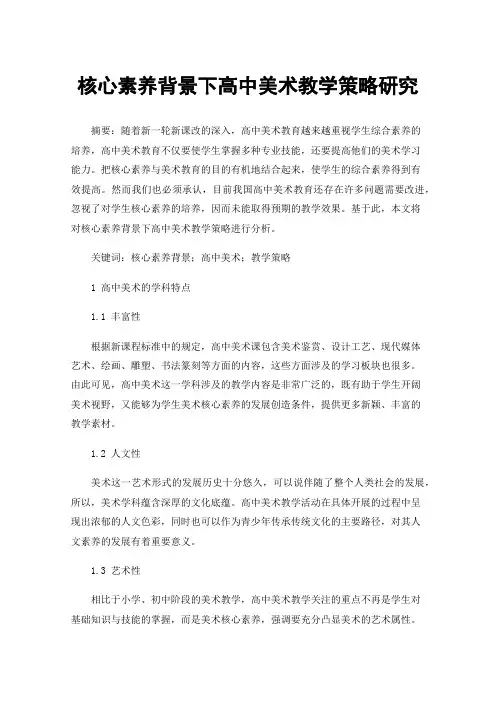 核心素养背景下高中美术教学策略研究