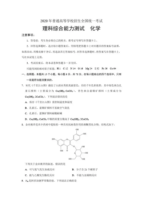2020年普通高等学校招生全国统一考试(全国卷Ⅲ)理综化学试题与答案word版