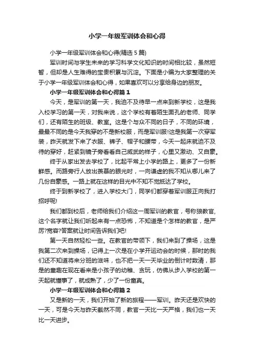 小学一年级军训体会和心得（精选5篇）