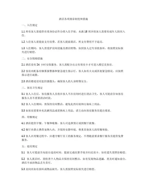 酒店各项规章制度和措施