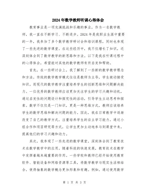 2024年数学教师听课心得体会