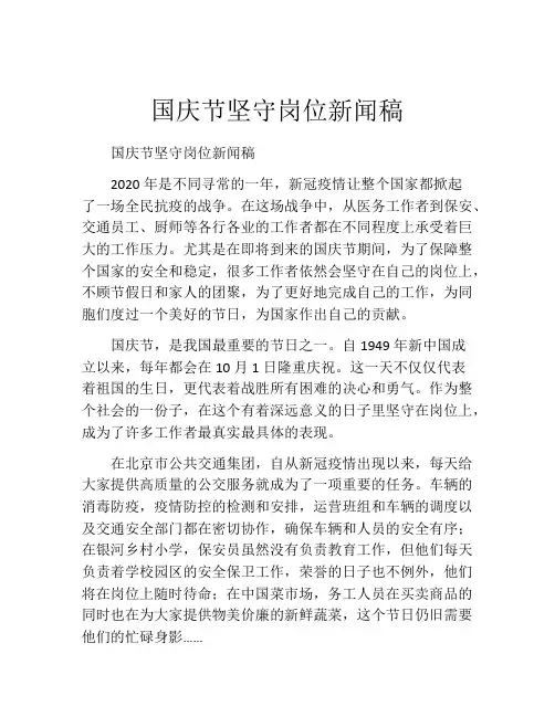 国庆节坚守岗位新闻稿