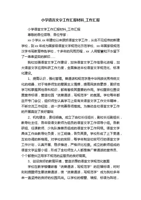 小学语言文字工作汇报材料_工作汇报