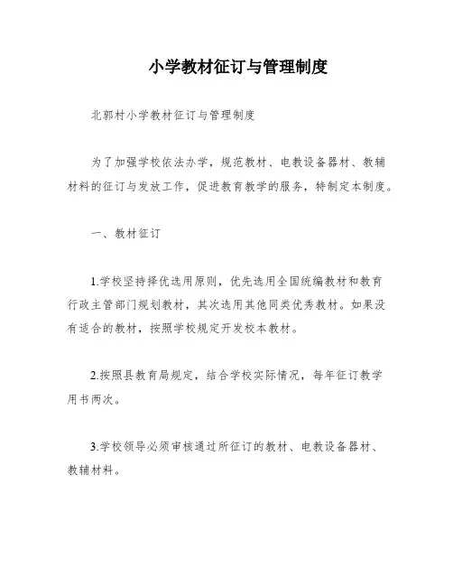 小学教材征订与管理制度