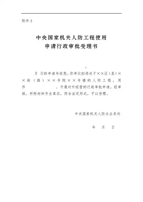 中央国家机关人防工程使用申请行政审批受理书【模板】