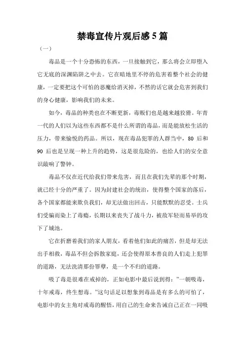 禁毒宣传片观后感5篇