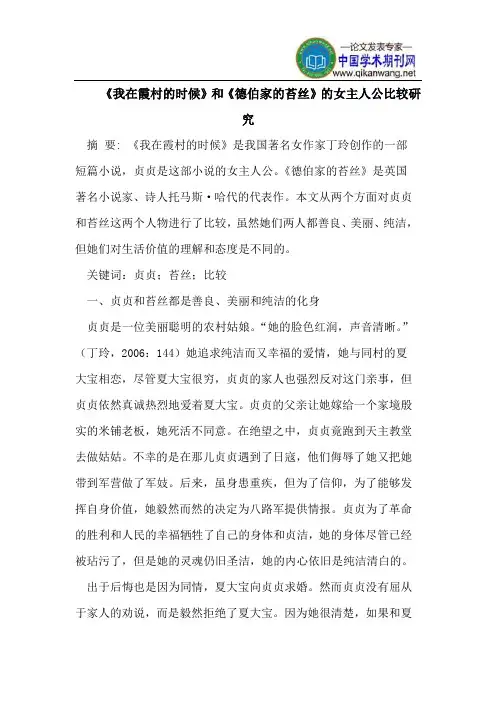 《我在霞村的时候》与《德伯家的苔丝》