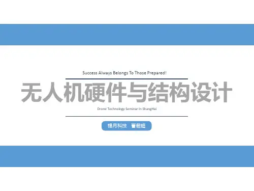 无人机硬件与结构设计