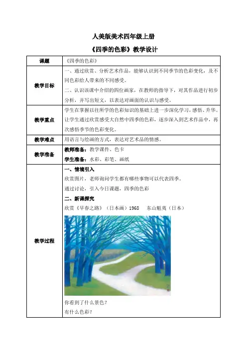 人美版美术四上1.《四季的色彩》教学设计