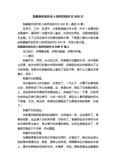 我最喜欢的历史人物项羽的作文800字