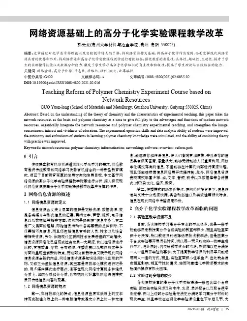 网络资源基础上的高分子化学实验课程教学改革