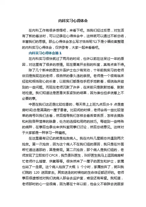 内科实习心得体会【通用8篇】