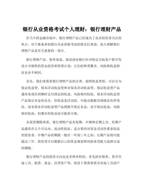银行从业资格考试个人理财：银行理财产品