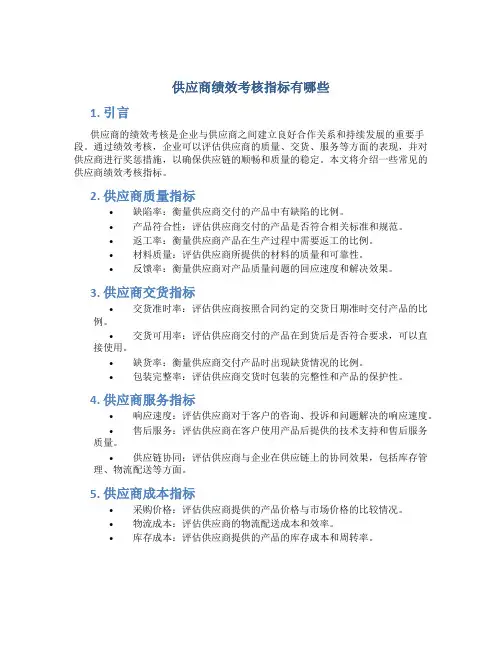 供应商绩效考核指标有哪些