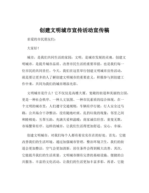 创建文明城市宣传活动宣传稿